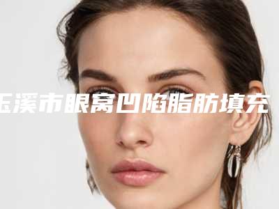 玉溪市眼窝凹陷脂肪填充整形医院(红塔区曹汝智医疗美容诊所实力口碑一一盘点)