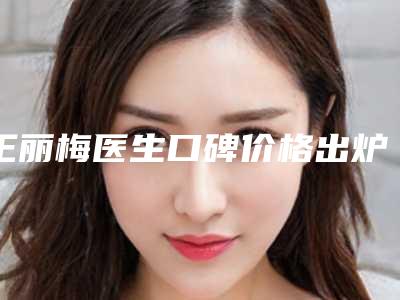 王丽梅医生口碑价格出炉-唐山市路南医院华北煤炭医学院附属医院路南分院
