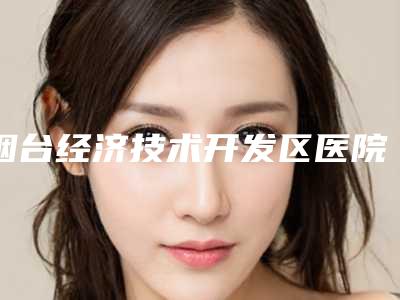 烟台经济技术开发区医院整形美容科整形收费明细贵吗项目-填脸苹果肌案例