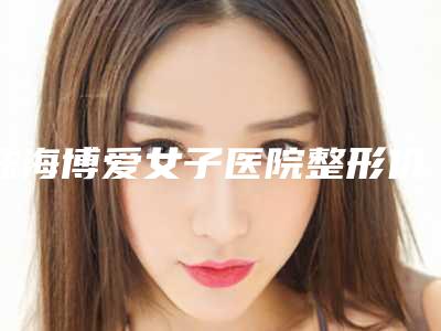珠海博爱女子医院整形价格(价目)表剖析-自体耳软骨综合隆鼻案例