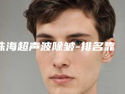 珠海超声波除皱-排名靠前珠海整形医院