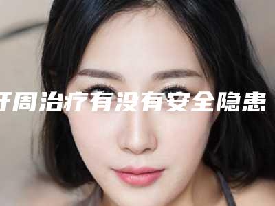 牙周治疗有没有安全隐患