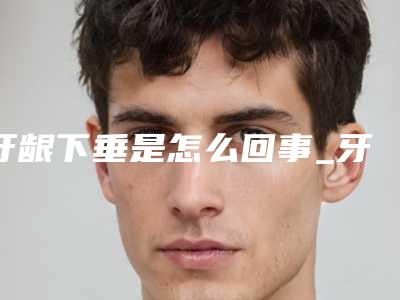 牙龈下垂是怎么回事_牙龈萎缩不治最后会怎么样