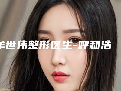 牟世伟整形医生-呼和浩特市牟世伟医生鼻子两侧起痘治疗诚挚推荐给您