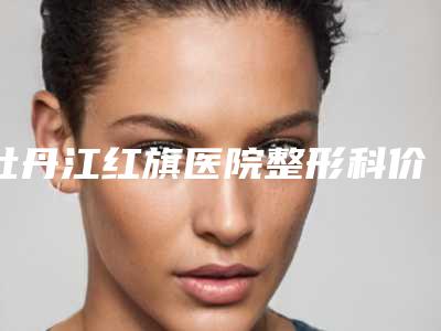 牡丹江红旗医院整形科价格收费表2025爆新-膨体假体隆鼻案例