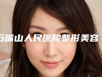 石嘴山人民医院整形美容科,石嘴山市叶玲春医学美容诊所专家实力大PK