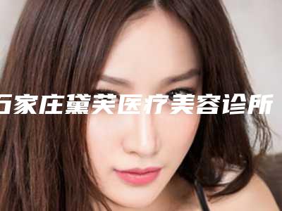 石家庄黛芙医疗美容诊所价格(费用)清单项目大全介绍-姜印医生简介