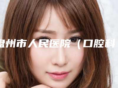 盘州市人民医院(口腔科)怎么样-价格(收费标准)2025全新揭秘一览