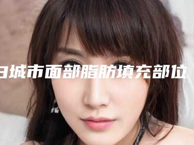 白城市面部脂肪填充部位医生上榜名单前十专位出炉-白城市黄春整形医生