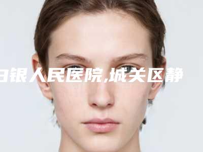 白银人民医院,城关区静宁路姜医疗美容外科诊所技术口碑一对一了解