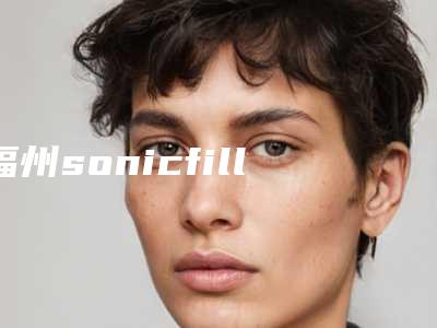 福州sonicfill声动树脂补牙整形手术后要怎么保养