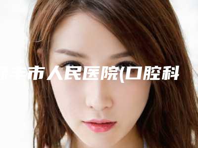 禄丰市人民医院(口腔科)怎么样-收费明细2025官方发