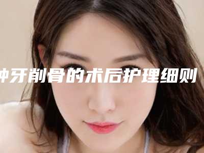 种牙削骨的术后护理细则_种牙削骨术后保养6禁忌