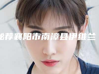 秘荐襄阳市南漳县伊维兰祛鱼尾纹大概花费用是多少钱,伊维兰祛鱼尾纹的费用是