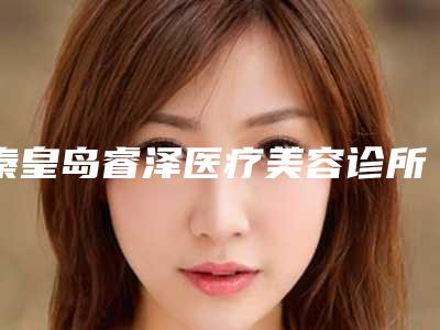秦皇岛睿泽医疗美容诊所医生资料信息大眼袋消除掉手术反馈