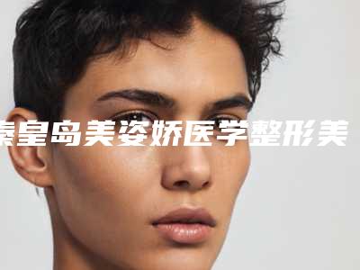 秦皇岛美姿娇医学整形美容医院,秦皇岛睿泽医疗美容诊所专家实力大PK
