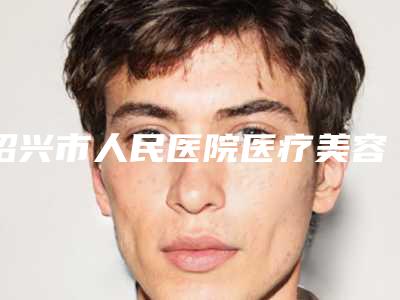 绍兴市人民医院医疗美容科王海花整形医生价格(费用)清单最新项目