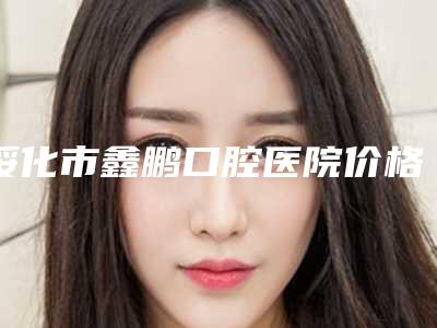 绥化市鑫鹏口腔医院价格价位表官方公开曝光-附舌侧矫正-全隐形案例