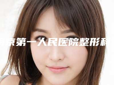 南京第一人民医院整形科价格(收费标准)_公布-张金侠医师医生简介