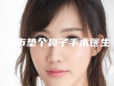 南昌市垫个鼻子手术医生排名前10强综合实力高(李聪医生高人气专家_点击查看)