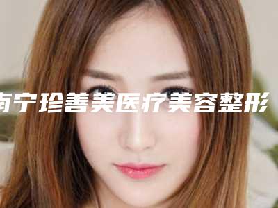南宁珍善美医疗美容整形诊所整形收费明细全新一期-法令纹填充泪沟案例
