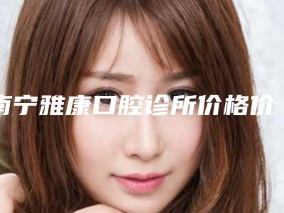 南宁雅康口腔诊所价格价位表超人气项目2025曝光-附智齿牙龈切除术案例