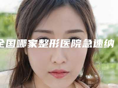 全国哪家整形医院急速纳米双眼皮做的比较好:急速纳米双眼皮医院top50强名单速看