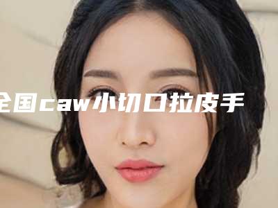 全国caw小切口拉皮手术医院排行top20是时候发布了-业内数一数二