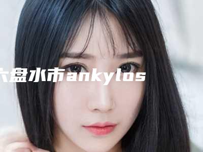 六盘水市ankylos种牙医院排行前五_前三_口碑实力了得(六盘水市ankylos种牙口腔医院实力不凡值得选)