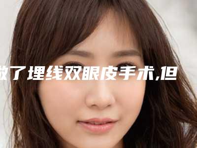 做了埋线双眼皮手术,但是一只眼睛有淤血呈紫色,有什么办法消肿祛瘀血