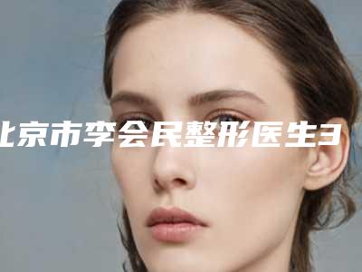 北京市李会民整形医生3d纹绣大概多少钱左右