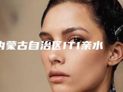 内蒙古自治区ITI亲水种植牙价格表一览大全-内蒙古自治区ITI亲水种植牙价格
