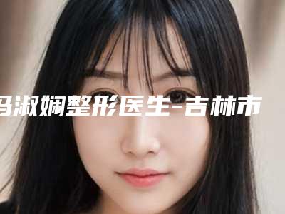 朝阳市眼睑下垂做手术医院综合实力前十名口碑榜哪个医(朝阳市眼睑下垂做手术整形医院)