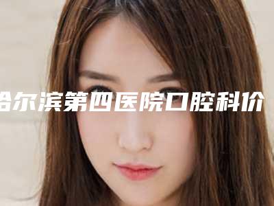哈尔滨第四医院口腔科价位表正规在线咨询-即刻微创种植修复案例