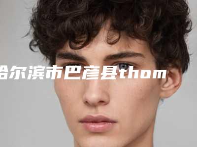 哈尔滨市巴彦县thommen拓美种植牙正规的整形医生有哪几位(揭晓哈尔滨市巴彦县thommen拓美种植牙整形医生排名前六实力医生一战成名)