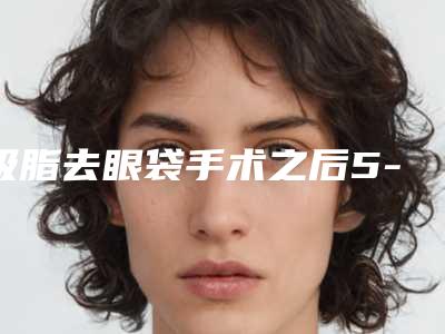 吸脂去眼袋手术之后5-8天可以手术拆线吗(眼袋手术五天可以拆线吗)