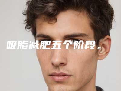 吸脂减肥五个阶段。