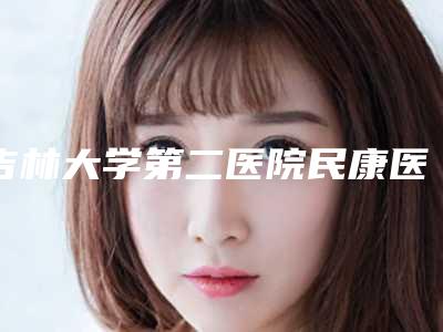 吉林大学第二医院民康医院口腔科收费明细项目2025分享附乳牙反颌案例