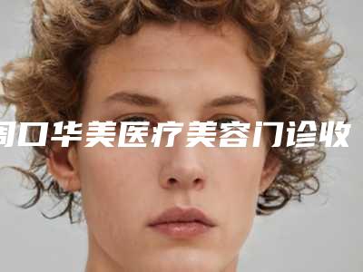 周口华美医疗美容门诊收费明细全新附唇成容手术案例