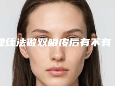 埋线法做双眼皮后有不有副作用