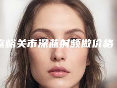 连云港脂肪移植丰胸能保持长久不