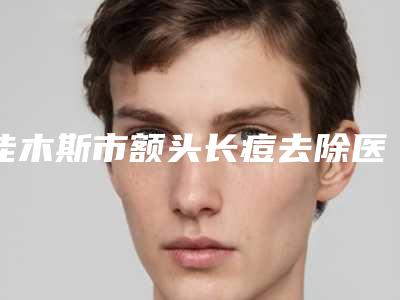 佳木斯市额头长痘去除医生排行前十名强烈推荐(董静医生看TOP榜谁更强)