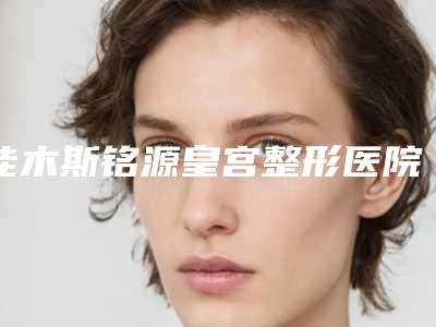 佳木斯铭源皇宫整形医院,齐齐哈尔千百度医疗美容诊所技术比拼