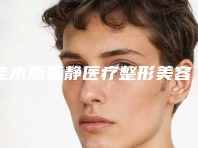 佳木斯董静医疗整形美容医院,佳木斯蒋晓辉医疗美容诊所实力差距不大