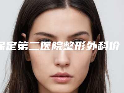 保定第二医院整形外科价格(价目)2025版分享-粉刺痘印案例