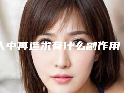 人中再造术有什么副作用吗?