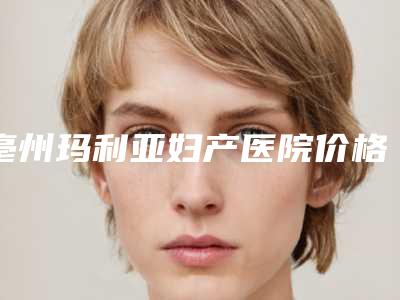亳州玛利亚妇产医院价格(收费标准)2025版分享-去除眼袋脂肪粒案例