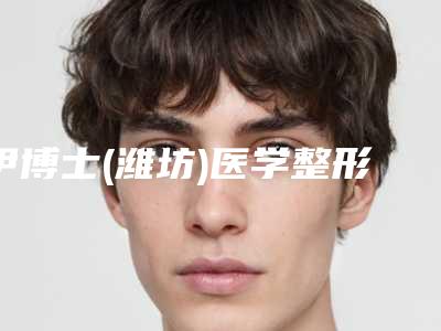伊博士(潍坊)医学整形美容门诊部果酸嫩肤整形