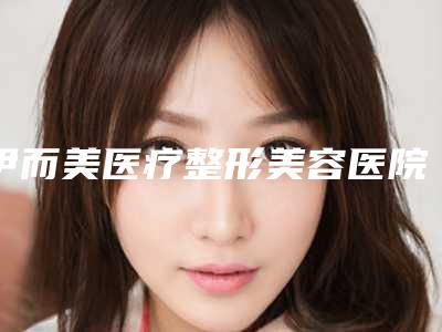 伊而美医疗整形美容医院,六安伊丽美整形美容门诊部实力差距不大