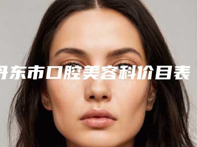 丹东市口腔美容科价目表2025版-复合式牙齿案例